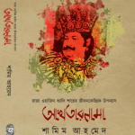 Akhtarnama -By Samim Ahmed : AHISTORICAL NOVEL BASED ON KING WAJID ALI SHAH