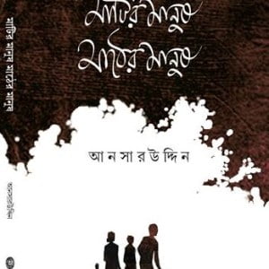 Maatir Manush Mather Manush