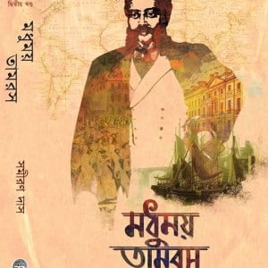 Modhumoy Tamros 2nd Part