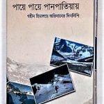 Paye Paye Panpatia -by Dr. Gautam Mistri