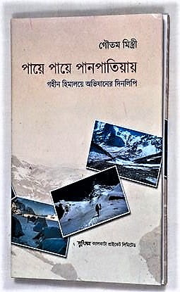 Paye Paye Panpatia -by Dr. Gautam Mistri