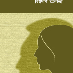 Jebar Pele Esechilo by Biswadip Chakraborty